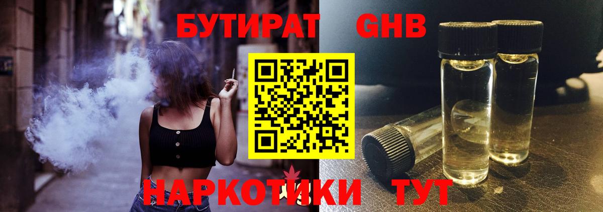 Севастополь  Бутират  Вход с VPN  БУТИРАТ бутандиол 