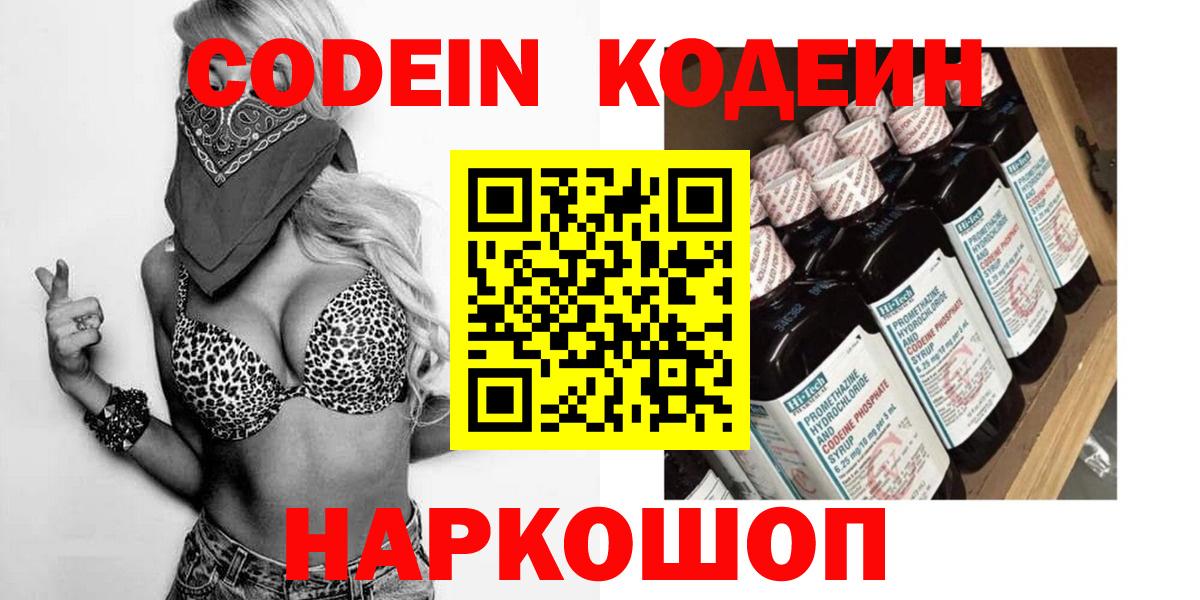 Codein напиток Lean (лин) Севастополь