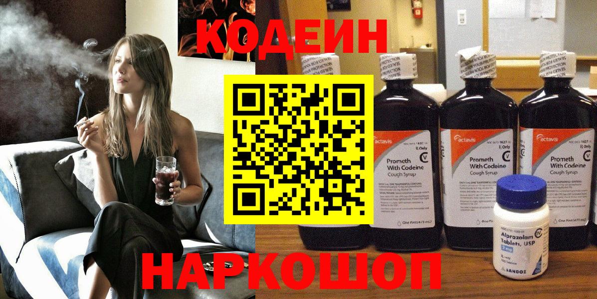 Кодеиновый сироп Lean Purple Drank  Вход с VPN  Севастополь 